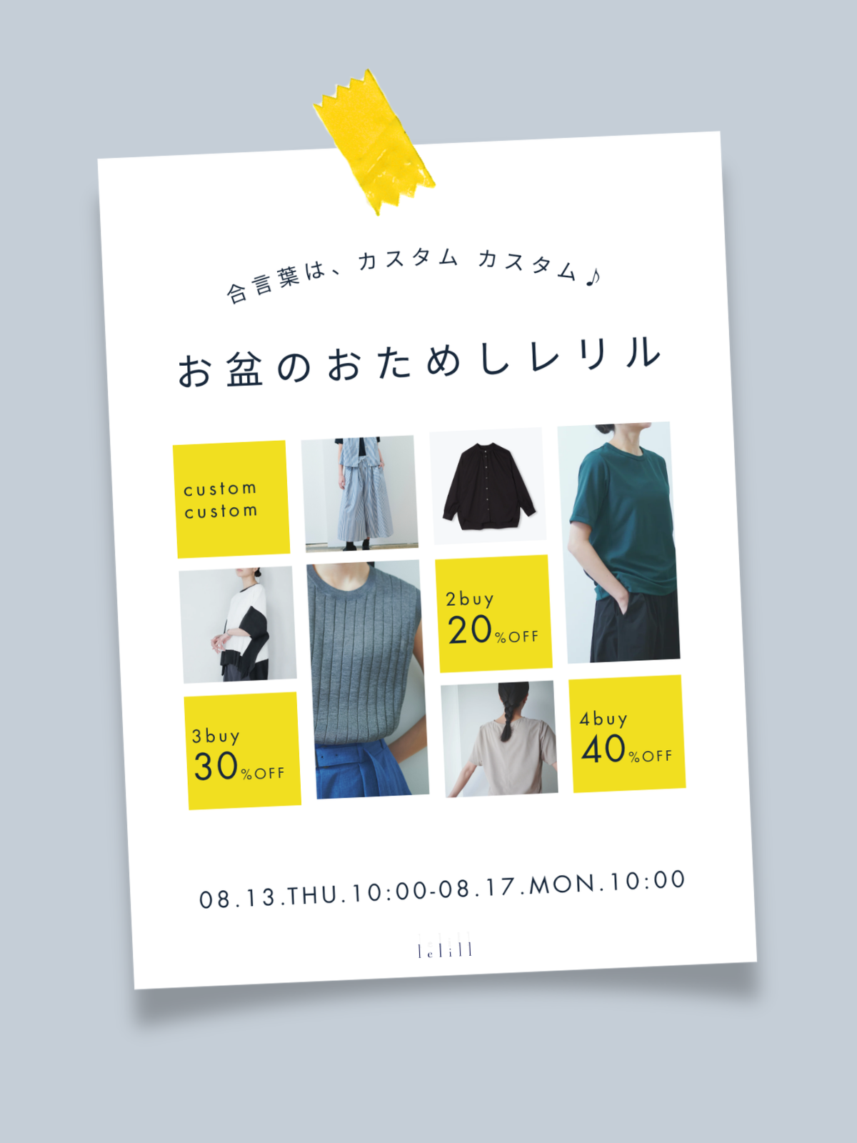 お盆のおためしレリル