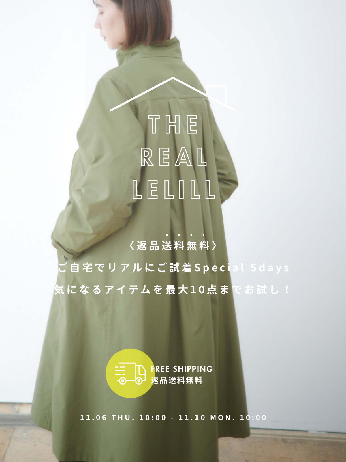 THE REAL LELILL｜ご自宅でリアルにご試着Special 5days