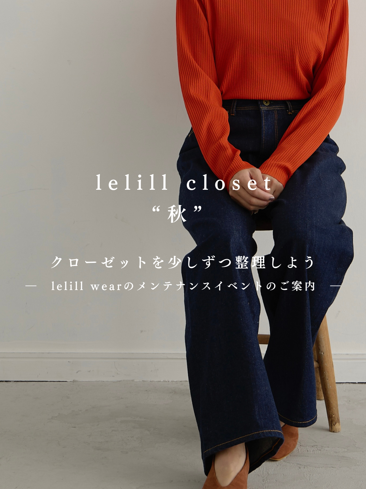 lelill closet “秋”クローゼットを少しずつ整理しよう