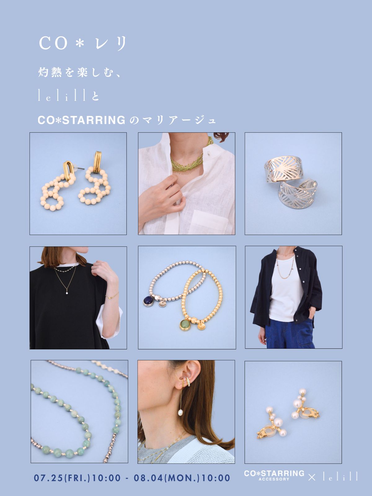CO＊レリ｜灼熱を楽しむ、lelillとCO＊STARRINGのマリアージュ